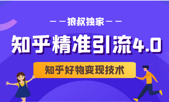 狼叔知乎精准引流4.0+知乎好物变现技术课程（盐值攻略，专业爆款文案，写作思维）-如意资源库