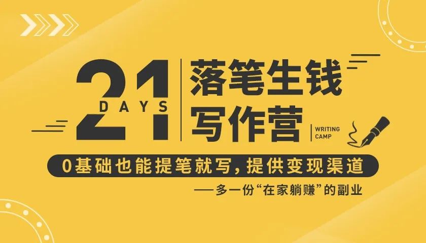 21天让你落笔生钱写作训练营，0基础也能提笔就开写，多一份在家躺赚的副业！-如意资源库