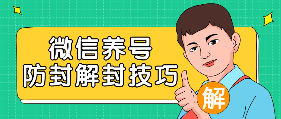 2020最新微信养号防封解封技巧，再也不用担心微信号被封，快速解封你的微信号！-如意资源库