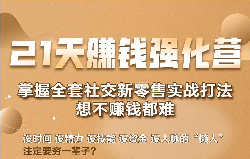 21天赚钱强化营，掌握全套社交新零售实战打法，赚回N倍学员-如意资源库