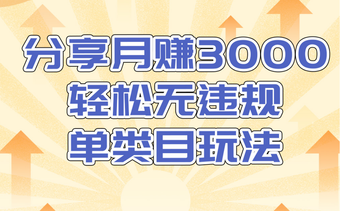 淘宝无货源店群无违规单类目玩法，轻松月赚300（视频教程）售价1380元-如意资源库