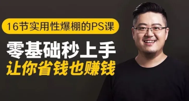 16节实用性爆棚的Ps课:零基础秒上手,让你省钱也赚钱【完结】-如意资源库