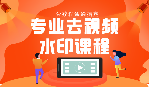 专业去视频水印教程 静态水印、动态水印、文字水印、图片水印一套教程通通搞定-如意资源库
