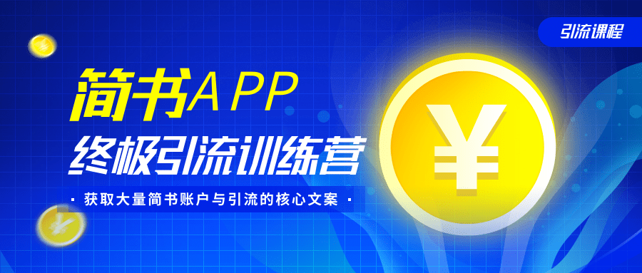 简书APP终极引流训练营，获取大量简书账户与引流的核心文案（共4节视频）-如意资源库