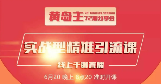 黄岛主72期分享会：地区本地泛粉与精准粉引流玩法大解析（视频+图片）-如意资源库