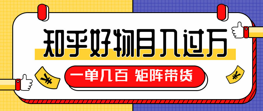 知乎好物推荐独家操作详解，一单能赚几百元上千元，矩阵带货月入过万（共5节视频）-如意资源库