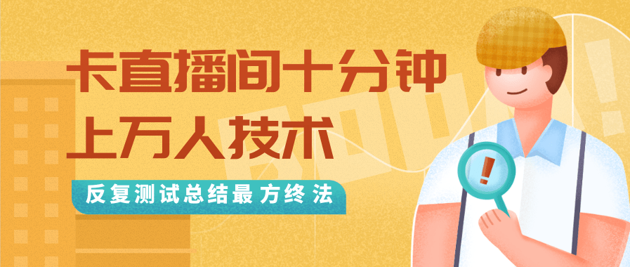 抖音最新卡直播间十分钟上万人技术，反复测试总结最终方法（视频+文档）-如意资源库