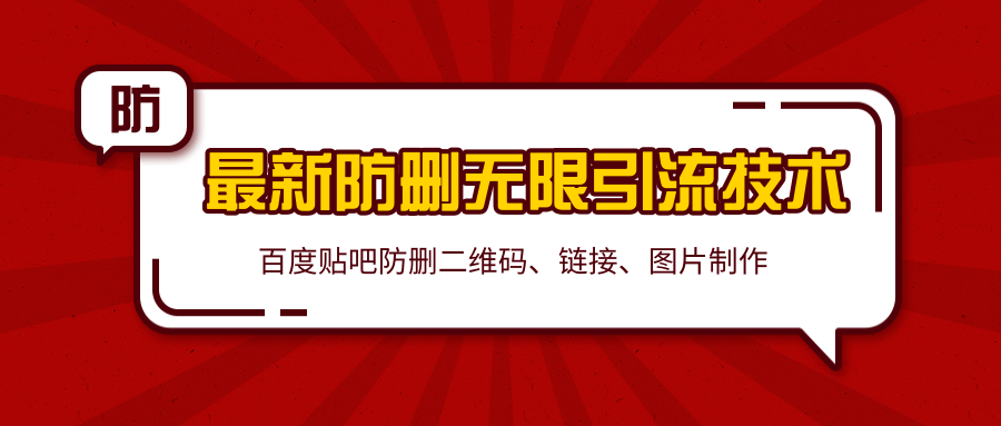 2020百度贴吧最新防删无限引流技术：防删二维码、链接、图片制作（附软件包）-如意资源库