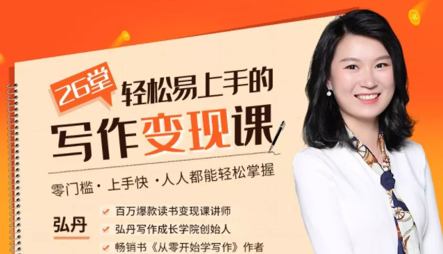 弘丹26堂轻松易上手的写作变现课：零门槛、上手快、人人都能轻松掌握-如意资源库