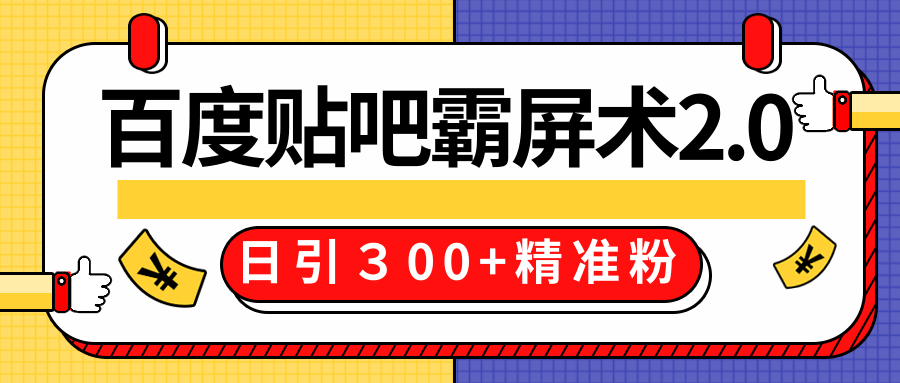 售价668元百度贴吧精准引流霸屏术2.0，实战操作日引３00+精准粉全过程-如意资源库
