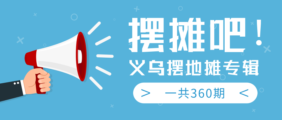 最近地摊经济爆火：送上义乌摆地摊专辑，一共360期教程-如意资源库