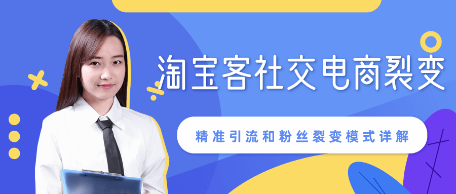 某站内部课程：淘宝客社交电商裂变，精准引流和粉丝裂变模式详解（共6节视频）-如意资源库