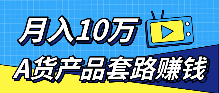 新媒体流量A货高仿产品套路快速赚钱,实现每月收入10万+(视频教程)-如意资源库