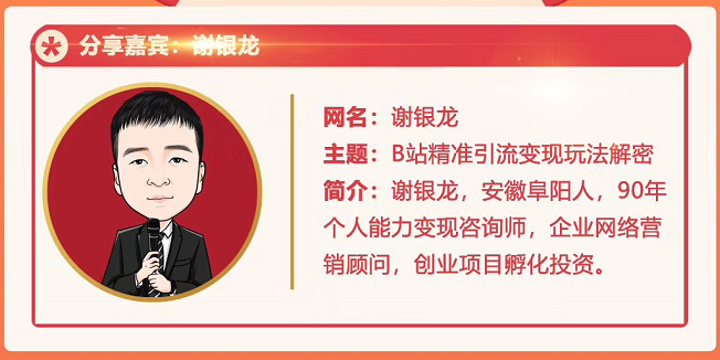 黄岛主72期分享会！谢银龙：b站视频精准引流与变现大解析（视频+图片）-如意资源库