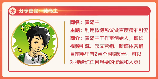 黄岛主72期分享会：利用微博做百度热议长期被动引流玩法大解析（视频+图片）-如意资源库