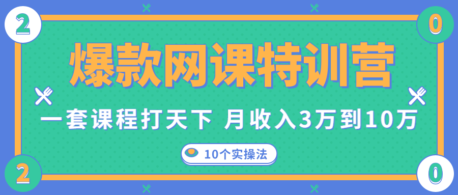爆款网课特训营，一套课程打天下，网课变现的10个实操法，月收入3万到10万-如意资源库