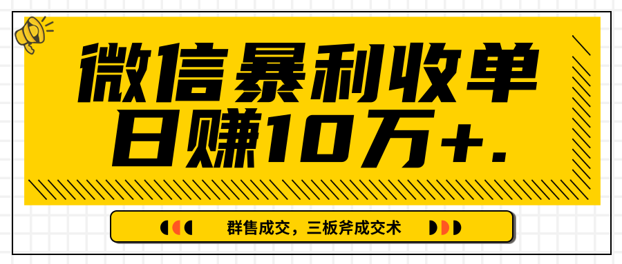 微信暴利收单日赚10万+，IP精准流量黑洞与三板斧成交术帮助你迅速步入正轨（完结）-如意资源库