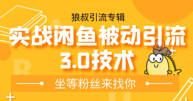 狼叔实战闲鱼被动引流3.0技术，无限上架玩法，免费送被动引流，高阶玩法实战总结-如意资源库