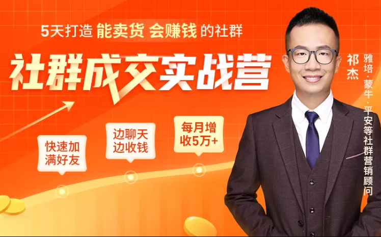 5天打造能卖货会赚钱的社群，让客户+订单爆发式增长，每月多赚5万+（附资料包）-如意资源库
