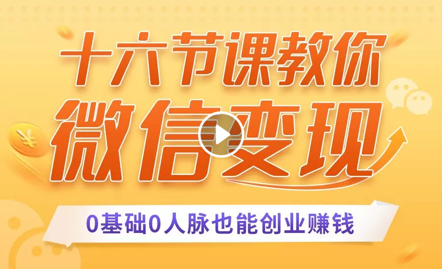 十六节课教你零基础微信变现，用单品打爆市场，每月收入超过10万+-如意资源库
