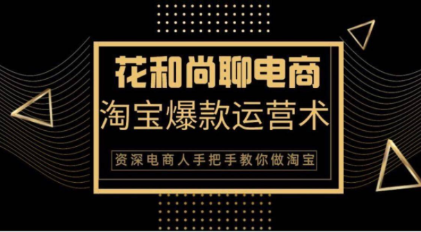 花和尚·天猫淘宝爆款运营实操技术，手把手教你月销万件的爆款打造技巧-如意资源库