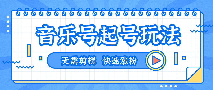 全网最吊音乐号起号玩法，一台手机即可搬运起号，无需任何剪辑技术（共5个视频）-如意资源库