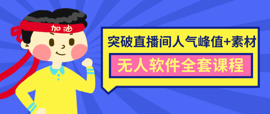 抖商6.28最新突破抖音直播间人气峰值+素材+无人软件全套课程-如意资源库