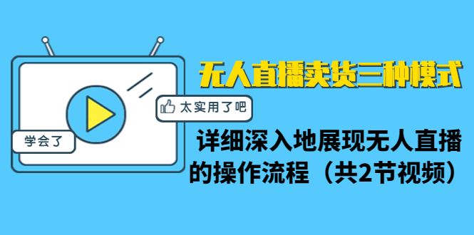 无人直播卖货三种模式：详细深入地展现无人直播的操作流程（共2节视频）-如意资源库