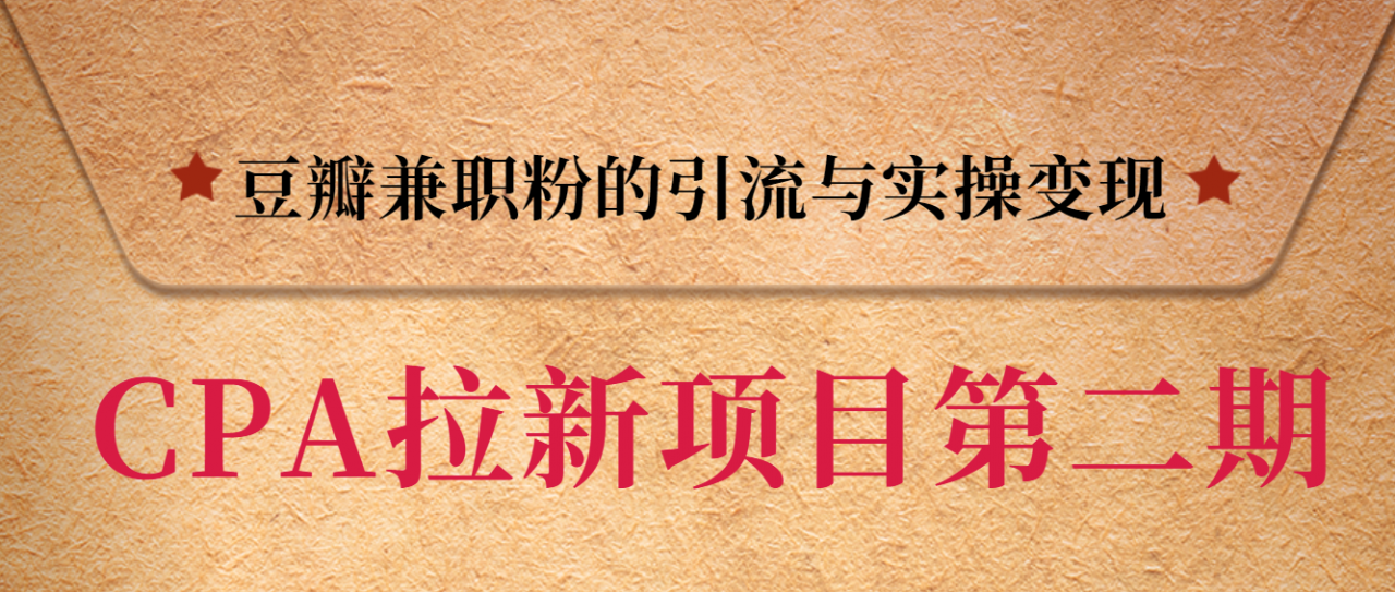 黑帽子CPA拉新项目实战班第二期，豆瓣兼职粉的引流与实操变现，单用户赚1300元佣金-如意资源库