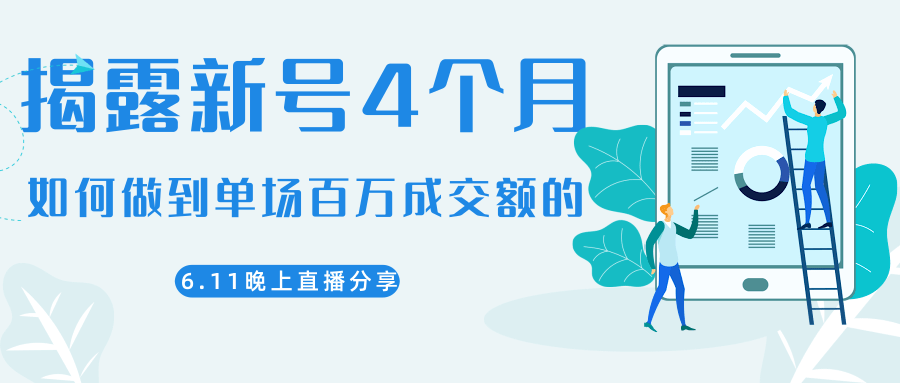 陈江熊晚上直播大咖分享如何从新号4个月做到单场百万成交额的-如意资源库