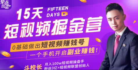 会玩手机就能赚钱！15天短视频掘金营：揭秘短视频赚钱玩法，开启月入过万新副业-如意资源库