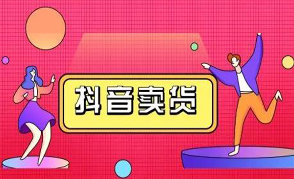 抖咖抖音短视频带货视频教程，月入10W+不是传说-如意资源库