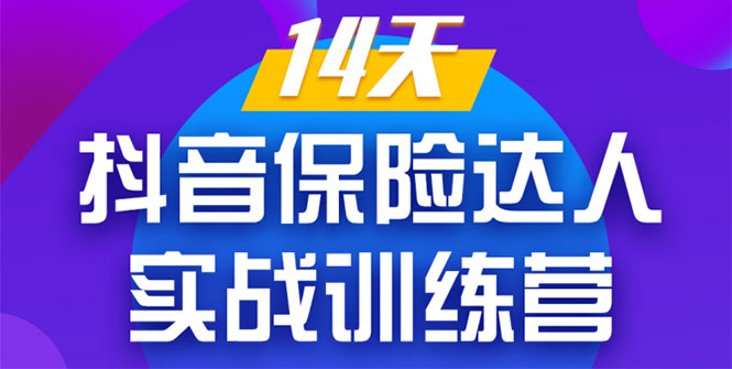 《14天抖音保险达人实战训练营》从0开始-搭建账号-拍摄剪辑-获客到打造爆款-如意资源库