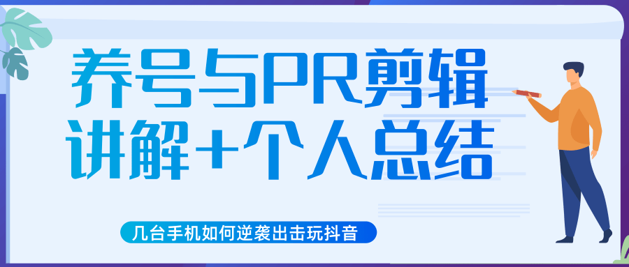 新知短视频几台手机如何逆袭出击玩抖音（养号与PR剪辑讲解+个人总结）-如意资源库