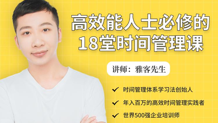 年入百万的高效能人士必修的18堂时间管理课-如意资源库