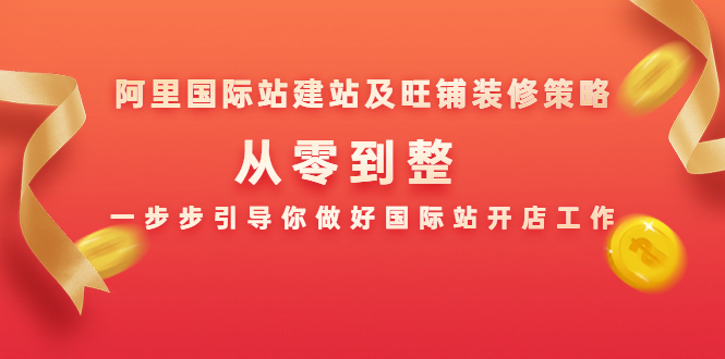 阿里国际站建站及旺铺装修策略：从零到整，一步步引导你做好国际站开店工作-如意资源库