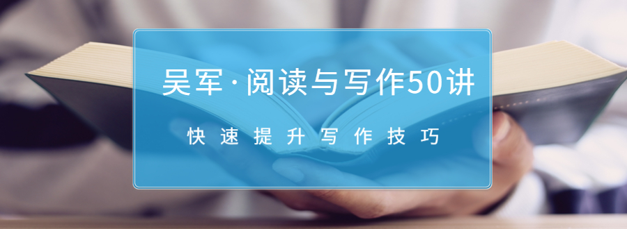 吴军·阅读与写作50讲，快速提升写作技巧-如意资源库