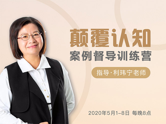 颠覆认知，案例督导训练营：打破旧模式 引领新思维-如意资源库