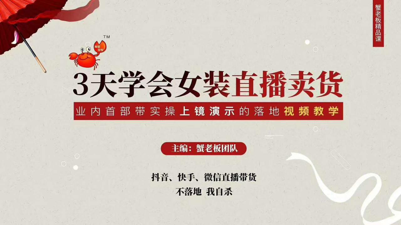 三天学会女装直播卖货，实操教学直播带货课程，干货多多（26节视频课程）-如意资源库