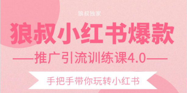 狼叔小红书爆款推广引流训练课4.0，手把手带你玩转小红书-如意资源库