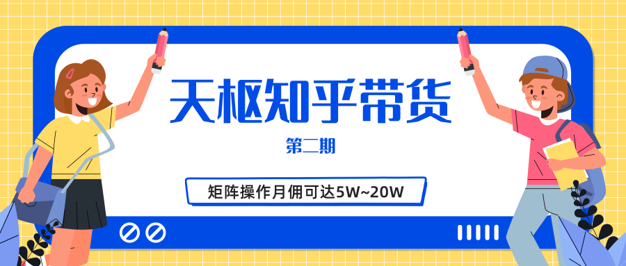 天枢知乎带货第二期，单号操作月佣在3K~1W,矩阵操作月佣可达5W~20W-如意资源库