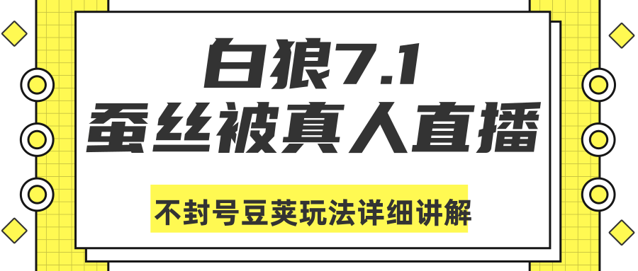 白狼敢死队最新抖音课程：蚕丝被真人直播不封号豆荚（dou+）玩法详细讲解-如意资源库