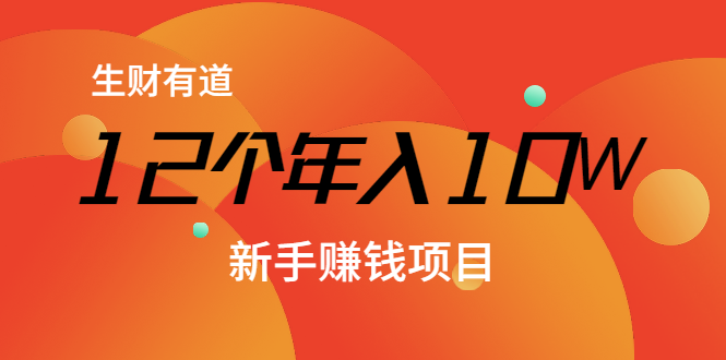 12个年入10W的新手赚钱暴利CPS项目溯本归源（23节视频课程）-如意资源库