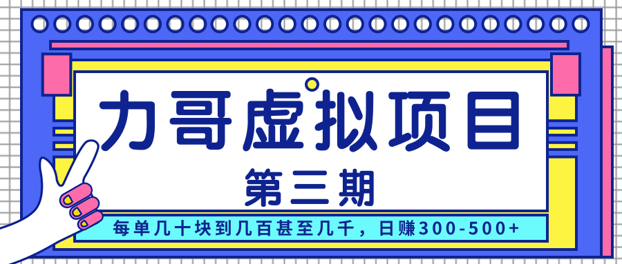 力哥实操内训虚拟项目第三期，每单几十块到几百甚至几千，日赚300-500+-如意资源库