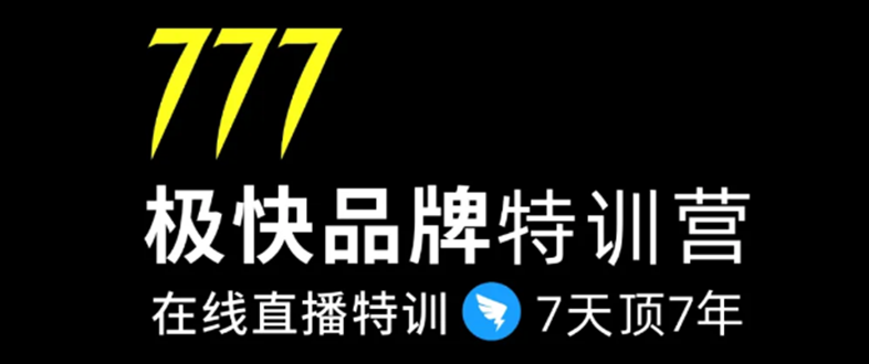 7日极快品牌集训营，在线直播特训：7天顶7年，品牌生存的终极密码-如意资源库