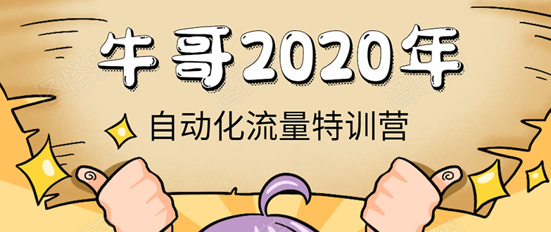 牛哥微课堂《2020自动化流量特训营》30天5000有效粉丝正规项目-如意资源库