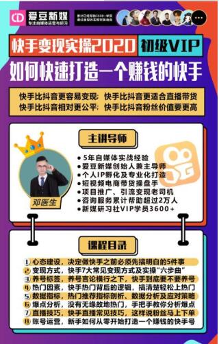 爱豆新媒：2020快手变现实操加强版，快速打造1个赚钱的快手-如意资源库