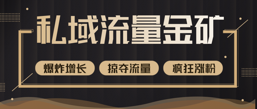 价值2200元私域流量的金矿，循环获取各大媒体精准流量，无限复制网红的精准流量！-如意资源库