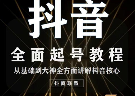 2020最新抖音课程：起号基础+账号类型定位+视频搬运发送处理-如意资源库