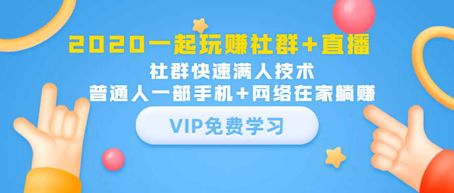 2020一起玩赚社群+直播：社群快速满人技术，普通人一部手机+网络在家躺赚-如意资源库